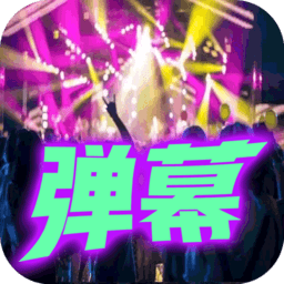 手持弹幕显示屏手机版