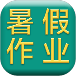 小学暑假作业答案app