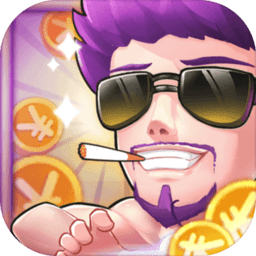 养个神仙玩儿官方正版