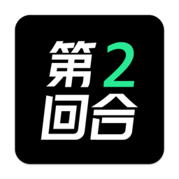 第二回合潮品平台