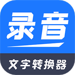 一键录音文字转换大师软件