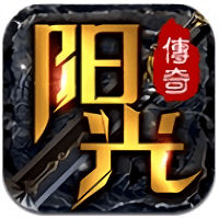 阳光传说专属手游