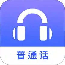 普通话练习软件