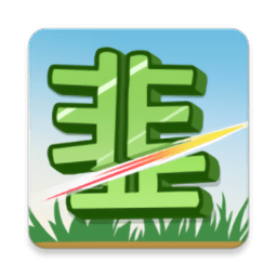 我是韭零后游戏