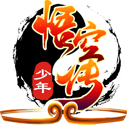 少年悟空传折扣版