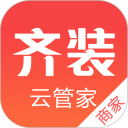齐装云管家app