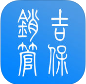 吉保销管app