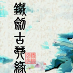 铁剑古琴缘游戏(暂未上线)