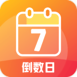 每日倒计时app