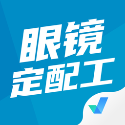 眼镜定配工考试聚题库官方版