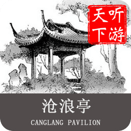 沧浪亭导游免费版
