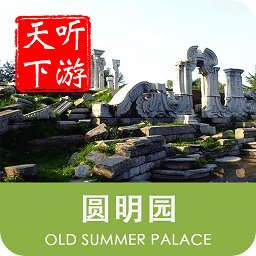 圆明园导游手机版
