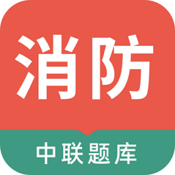 中联消防工程师最新版