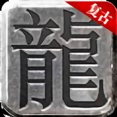 秋风复古传说手游