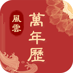 风云万年历app
