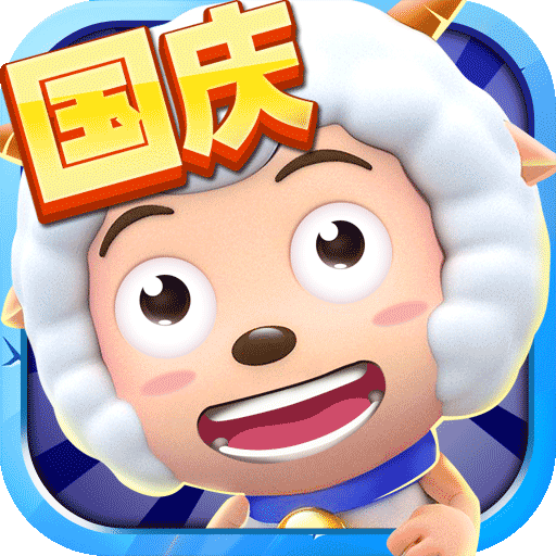 喜羊羊保卫羊村无限金币钻石版