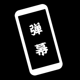 黑白弹幕手持弹幕app