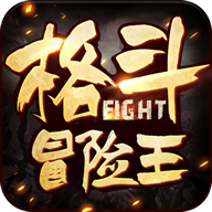 格斗冒险王4399版