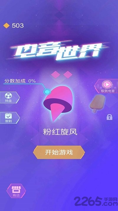 电音世界正式版