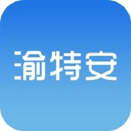 渝特安app