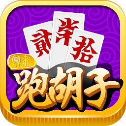 常来跑胡子最新版本