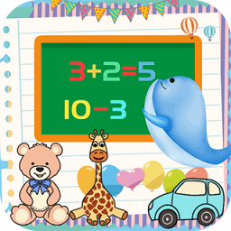 宝宝学加法减法手机版