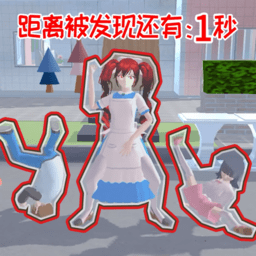 樱花高校躲猫猫捉迷藏游戏