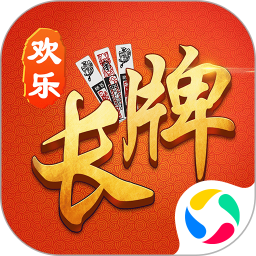 欢乐南通长牌旧版本