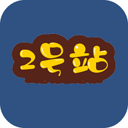 2号站平台