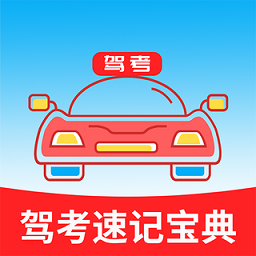 驾考速记宝典app