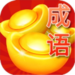 成语合家欢游戏最新版