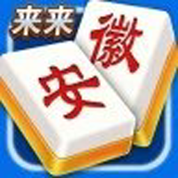 来来安徽麻将安卓版