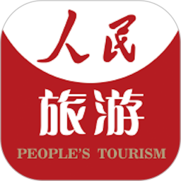 人民旅游手机客户端