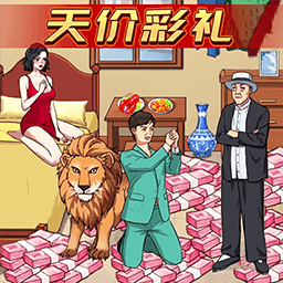 天价的彩礼手机版