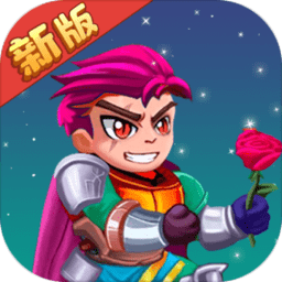 救救骑士与公主官方版