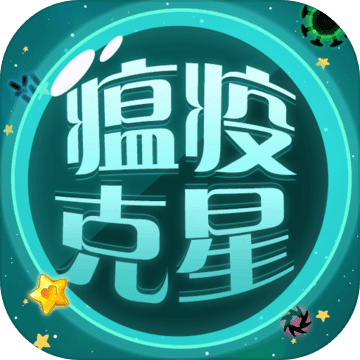 瘟疫克星破解版