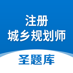 注册城乡规划师圣题库app