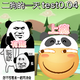 二狗的一天游戏