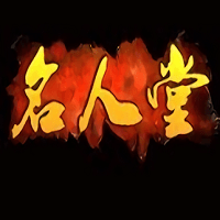 名人堂神途官方版(暂未上线)