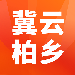 冀云柏乡app
