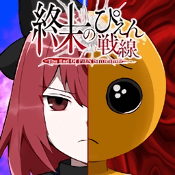 末日的哭哭脸战线游戏