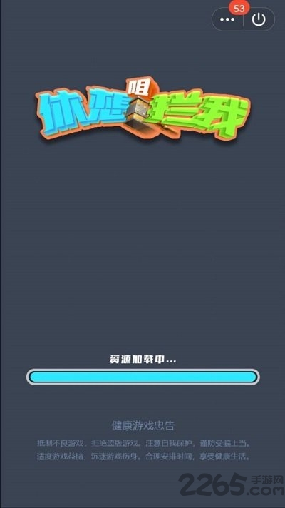 休想阻拦我最新版下载