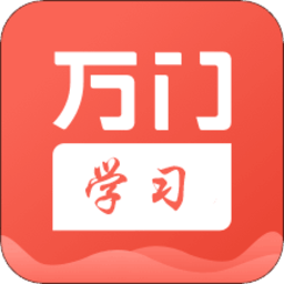 万门学习客户端