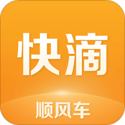快滴顺风车平台