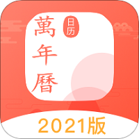 中国万年历手机版(改名农历通)