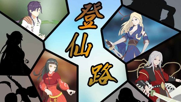 登仙路游戏下载