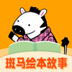 斑马绘本故事大全