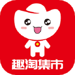 趣淘集市官方版