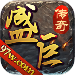 盛巨传说官方版