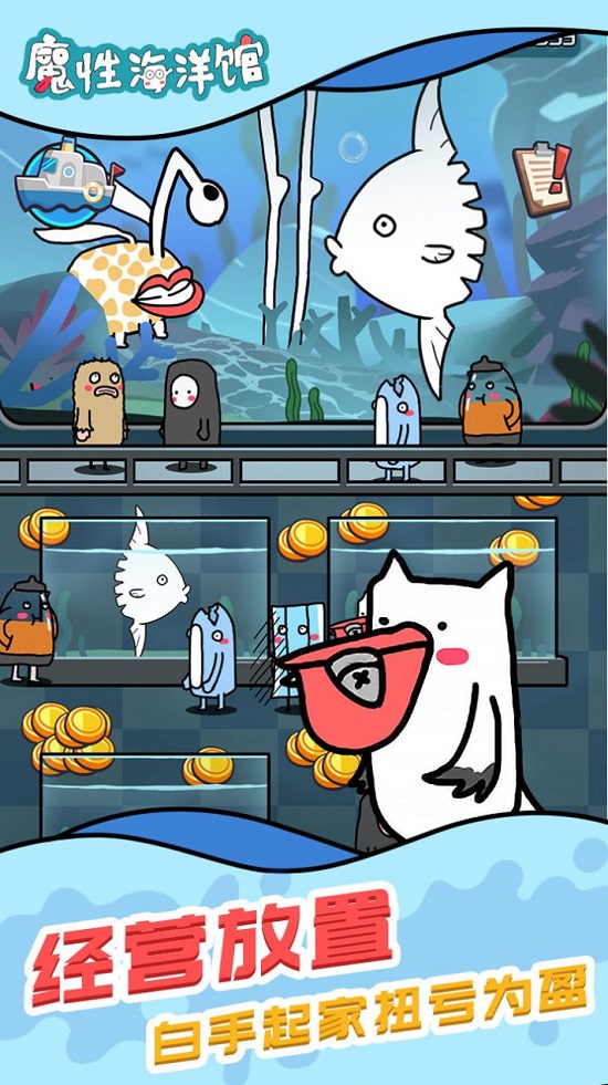 魔性海洋馆手机版下载